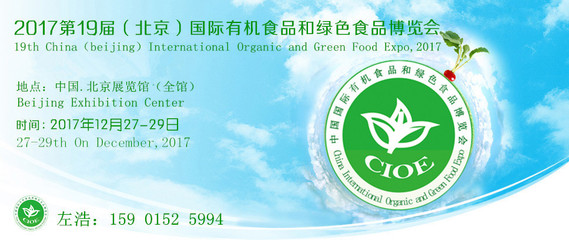 2017北京有機(jī)食品博覽會(huì) 食品安全的金字塔與生態(tài)恢復(fù)之道