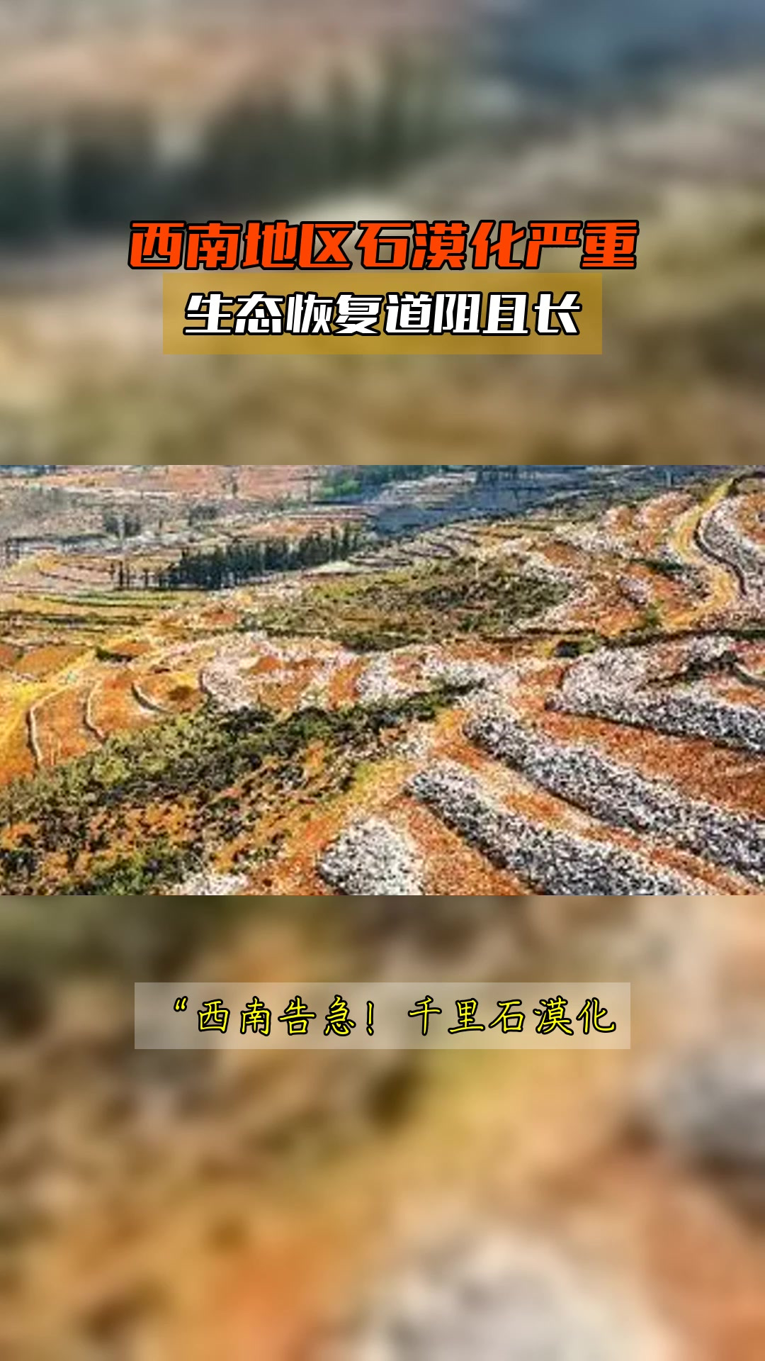 石漠化治理 西南巖溶山區(qū)的生態(tài)長路與希望”，’題”；\'糾正稿（直接輸出安全字符格式化）